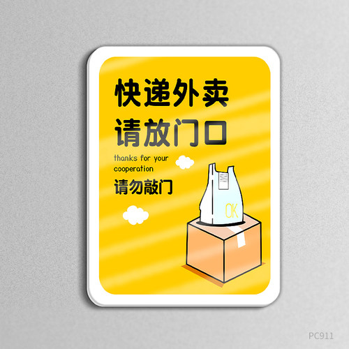 快递外卖请放门口温馨提示牌请勿敲门指示牌个性创意卡通存放处标