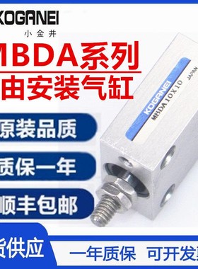 KOGANEI小金井小型方形气缸MBDA10X10 MBDA10X4/10X6/10X8
