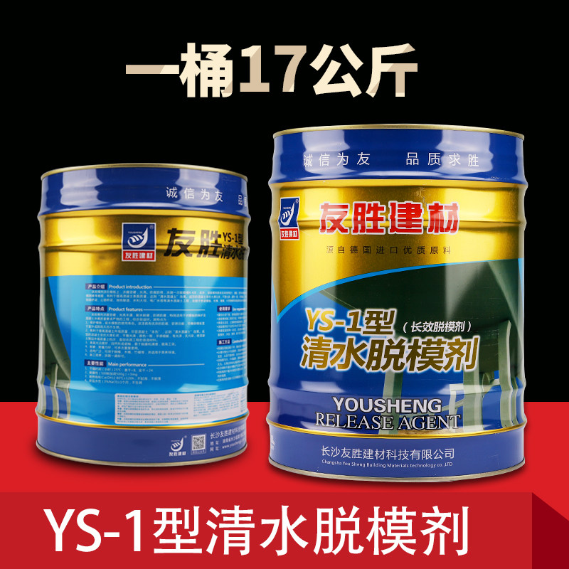 厂家直销YS-1清水脱模剂桥梁模板漆高铁钢模清水长效脱模量大优惠