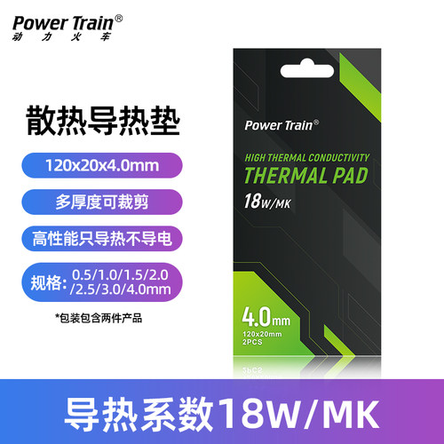 动力火车导热垫硅胶片散热硅脂垫显卡存笔记本显卡降热贴片脂垫