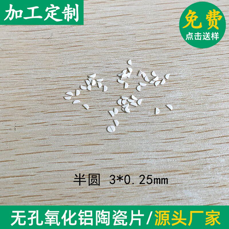 半圆形氧化铝陶瓷片直径3*0.25mm导热陶瓷绝缘散热片耐高温耐腐蚀