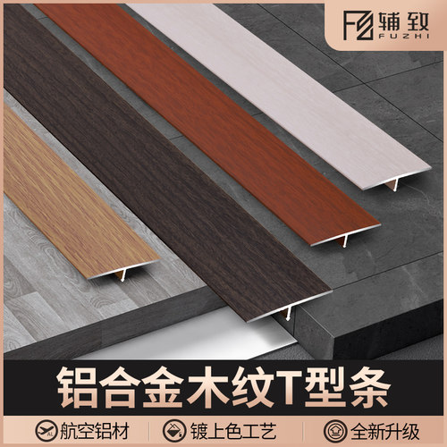 铝合金木地板压条T型条木纹收边条门槛条瓷砖过门石接缝收口扣条