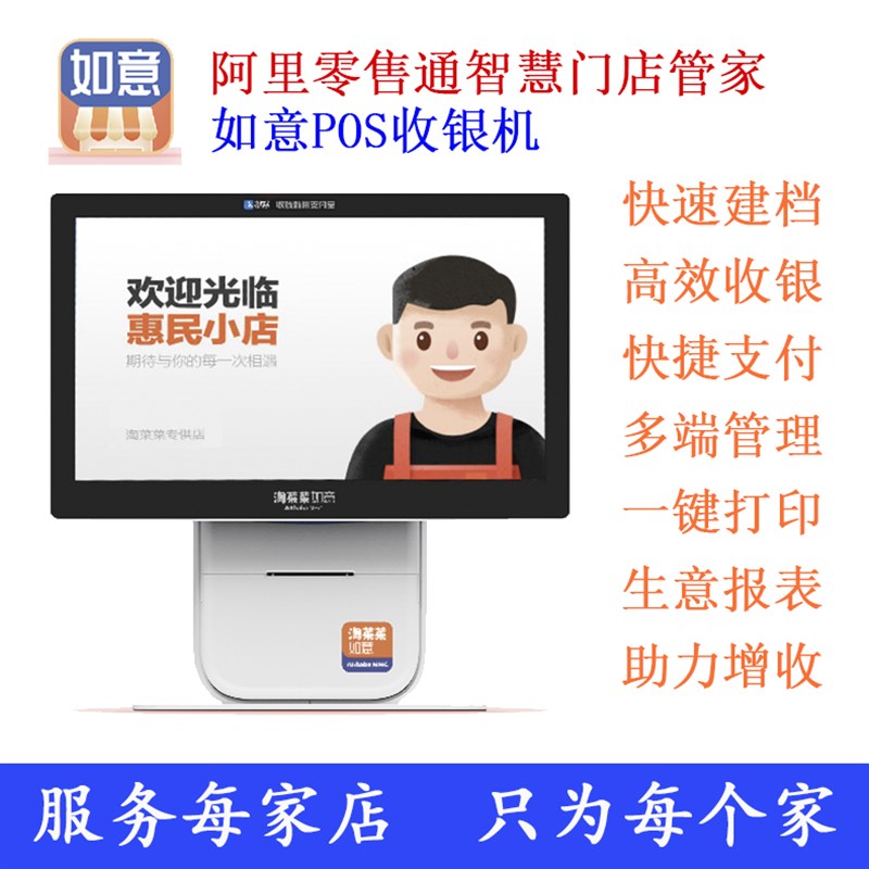 阿里巴巴零售通淘菜菜如意收银机智慧门店管家超市便利店生鲜双屏