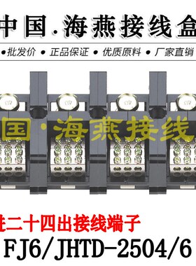 海燕FJ6/JHTD-2504/6 四进二十四出接线端子 大电流分线端子 250A