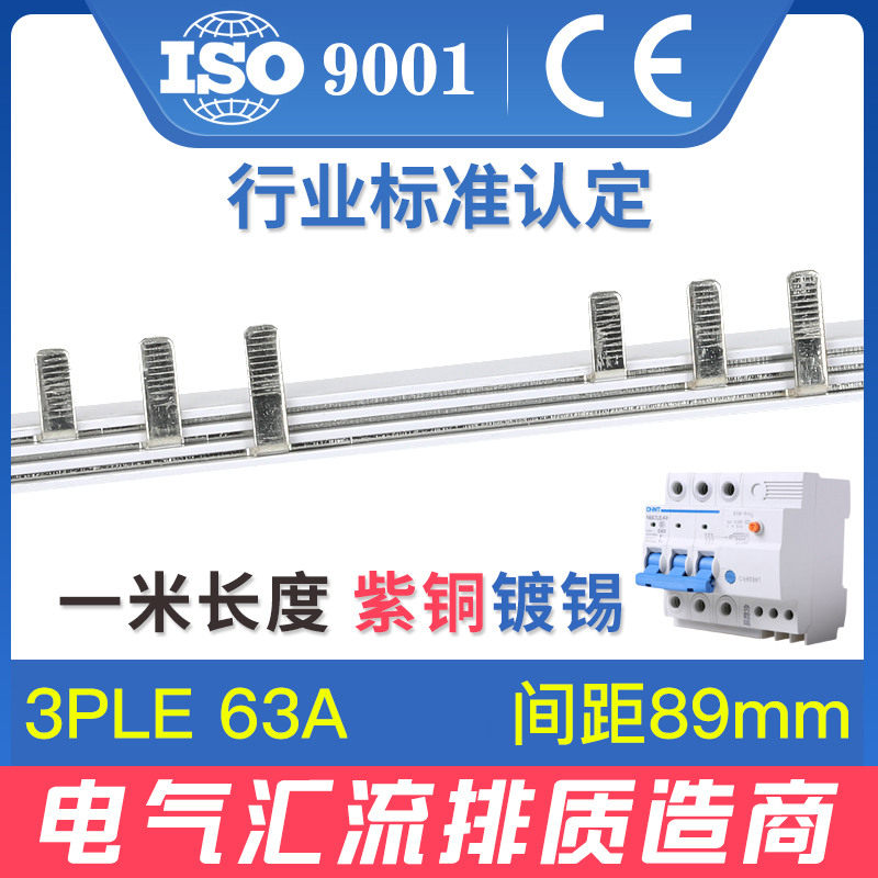 电气汇流排3PLE 63A紫铜 间距89mm空开漏保接线排 梳妆母排连接排