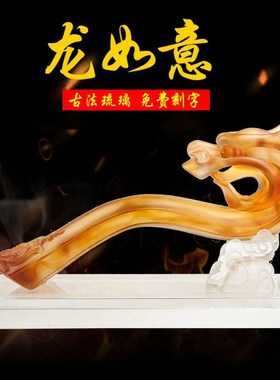 琉璃龙如意摆件家居玄关装饰品送商务办公室桌面开业乔迁新居礼品