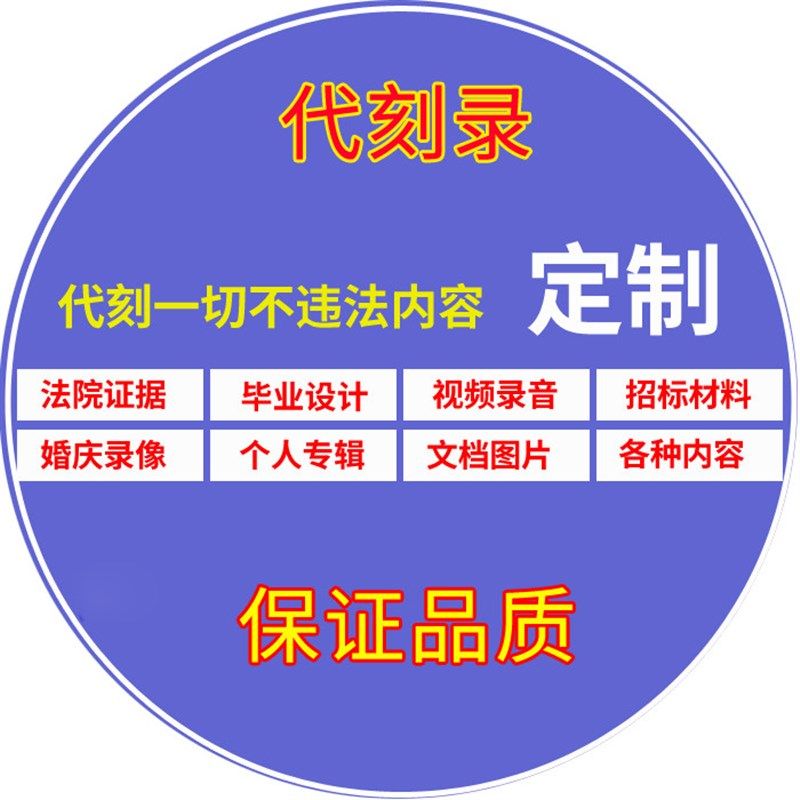 电话录音证据代刻录光盘DVD/CD诉讼仲裁录音视频定制碟片