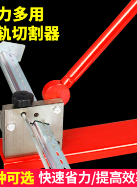 C45导轨切断器高低轨铝双用轨道切割机空开卡轨剪切割断器带卡尺