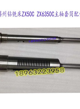 滕州ZX50c钻铣床主轴套筒6350CA动力头花键轴套50F钻杆套配件