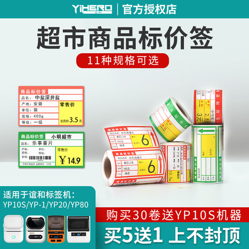 谊和yp10s/yp-1/yp20/yp80标签机打印纸热敏条码纸不干胶商品标价