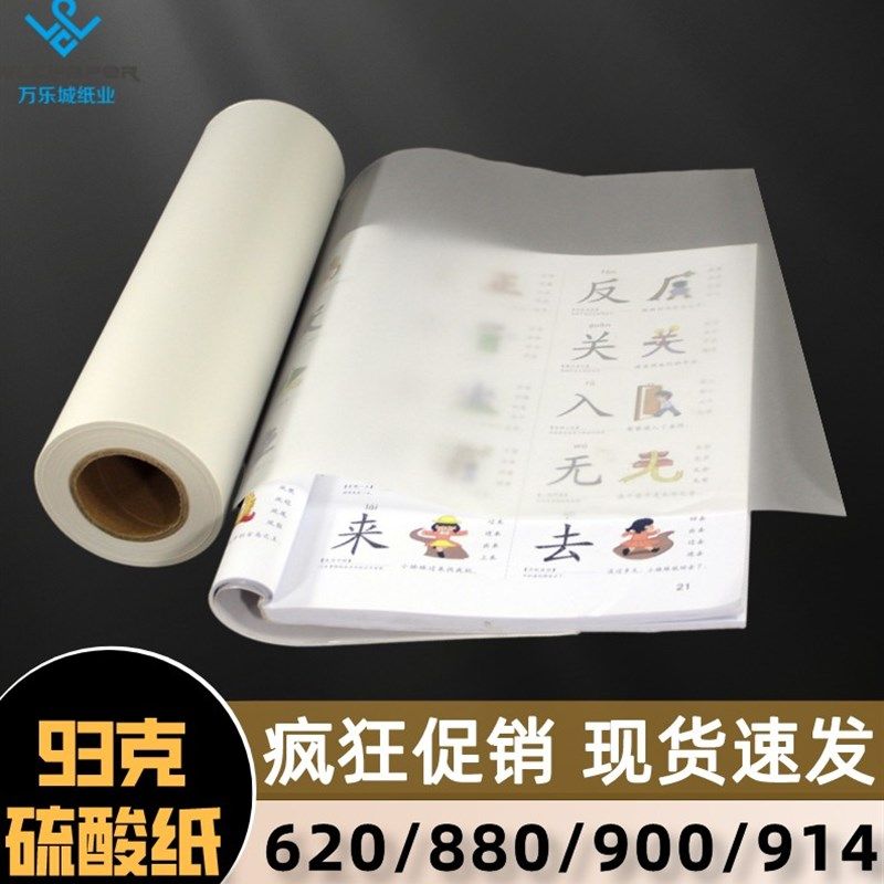 A0制版转印拷贝透明93克加厚描图硫酸纸880*50米卷装914设计图A1