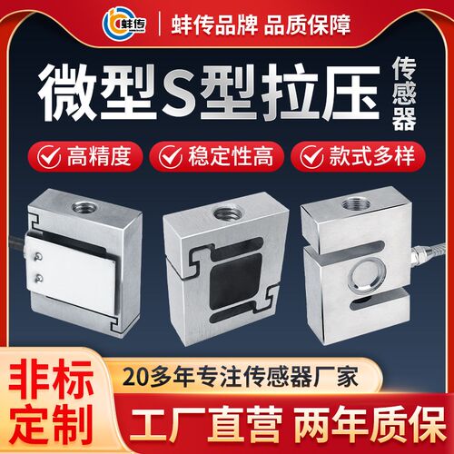 蚌传BCS型拉压力传感器小尺寸微型测力称重500g30KG100N2T高精度