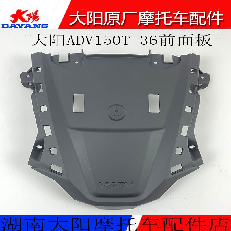 洛阳大阳摩托车配件ADV150T-36前面板喇叭盖面罩上下部哑光黑