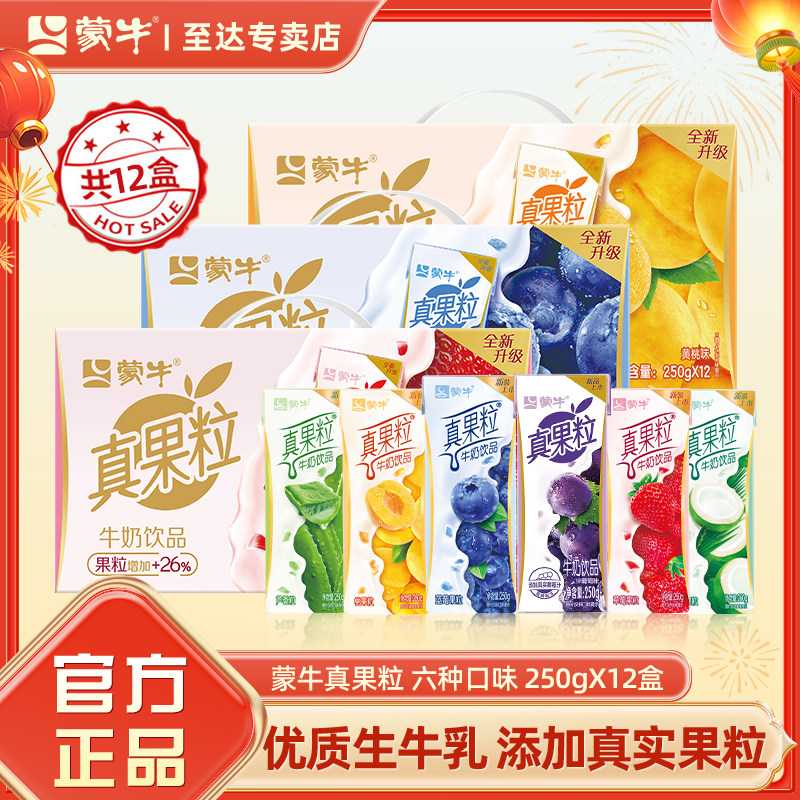 4月产 蒙牛真果粒草莓蓝莓葡萄250ml*12盒牛奶饮品饮料礼盒装整箱