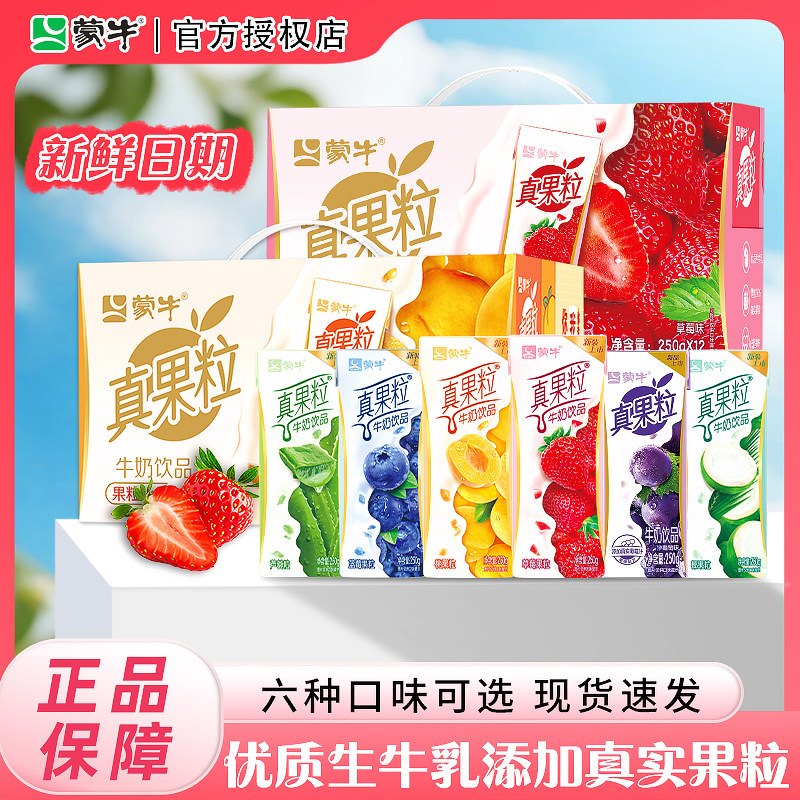 4月产 蒙牛真果粒草莓蓝莓黄桃葡萄芦荟250ml*12盒装牛奶饮品整箱