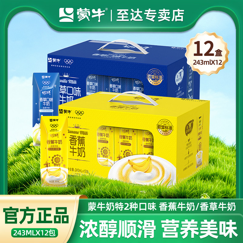 5月产 蒙牛奶特香草/香蕉味牛奶冰淇淋早餐利乐钻243mL*12礼盒