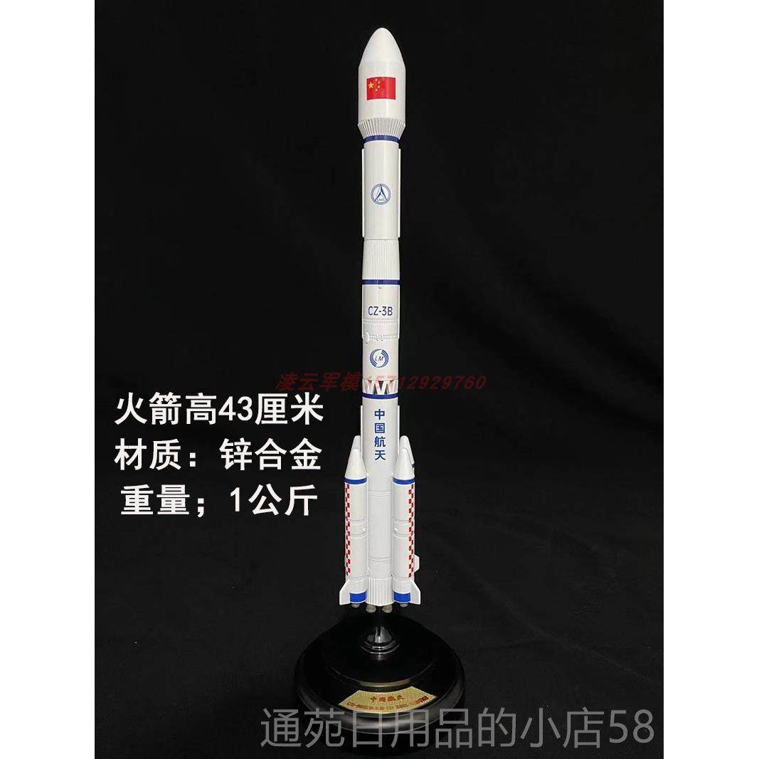 正品长征型号火箭CZ-3模B型航天卫星合金模长三2号长7号长5号火箭
