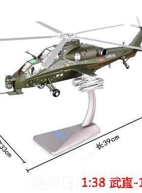 正品1:真48武装直十直升机飞机模型合办金武直0彷飞机金属公摆1件
