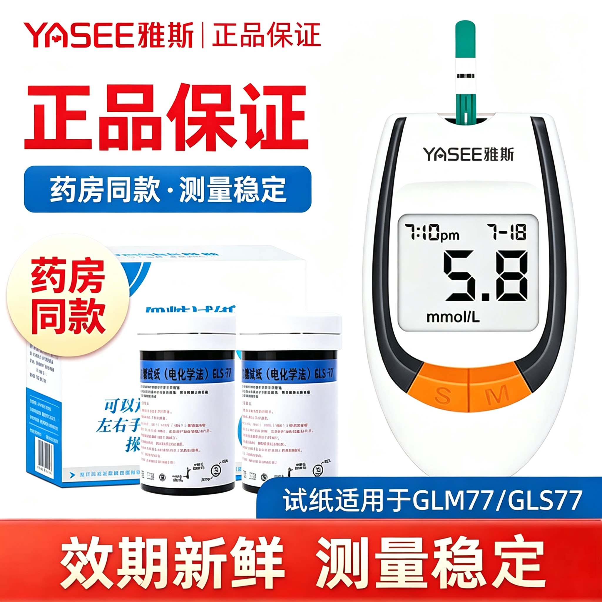 雅斯GLS-77血糖试纸血糖仪免调码