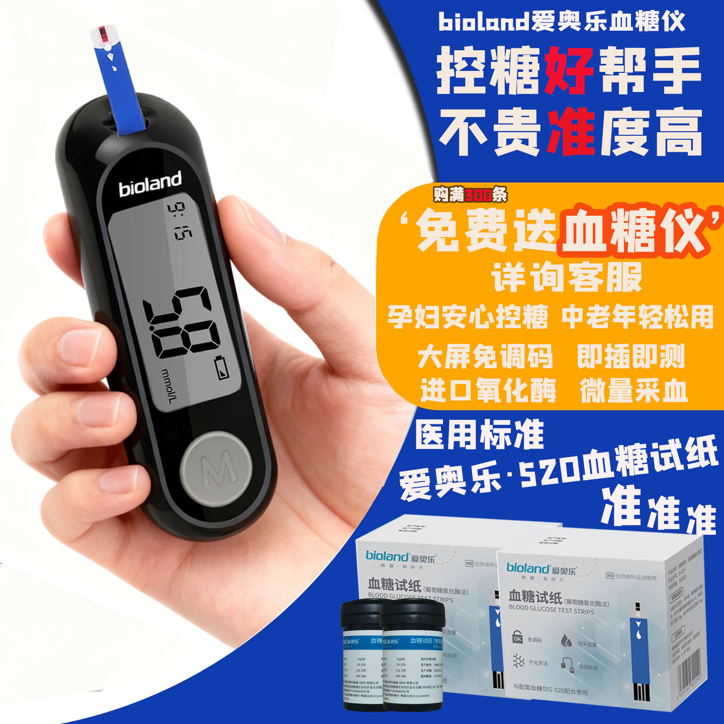 爱奥乐520血糖仪免调码试条测量高精准正品糖友智能仪器老人通用