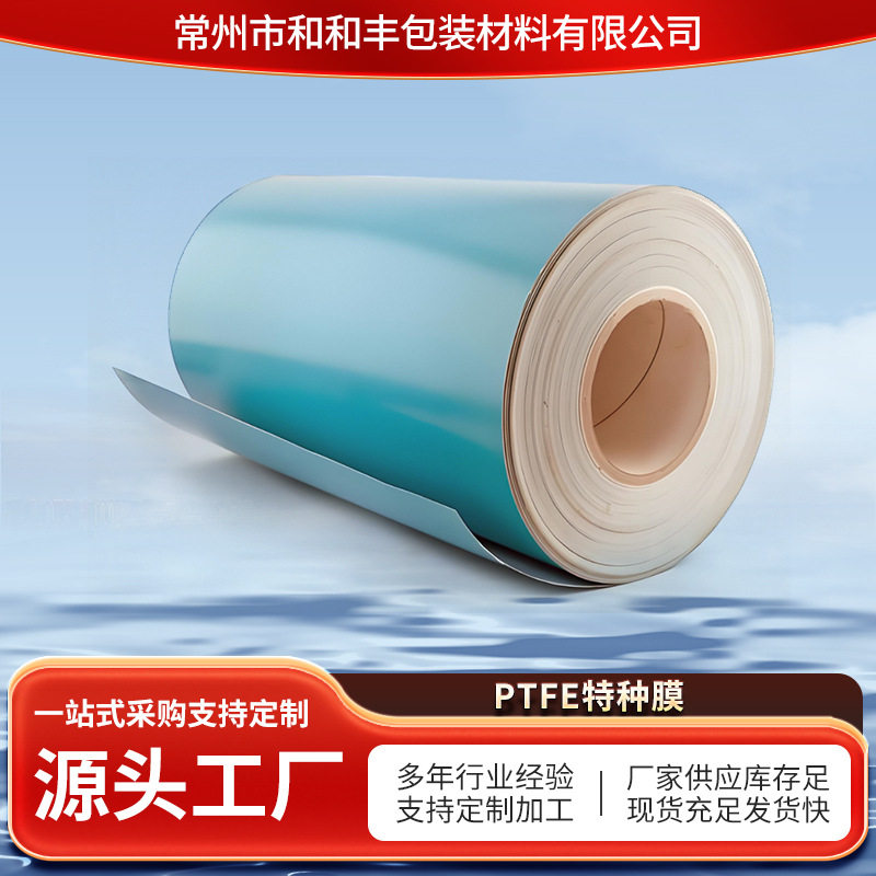 PTFE特种包装膜高温隔热防尘