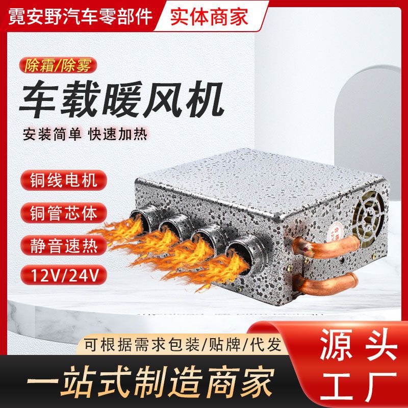 汽车车载强风四孔暖风机12V24V加热取暖器玻璃除雾器加热制热改装