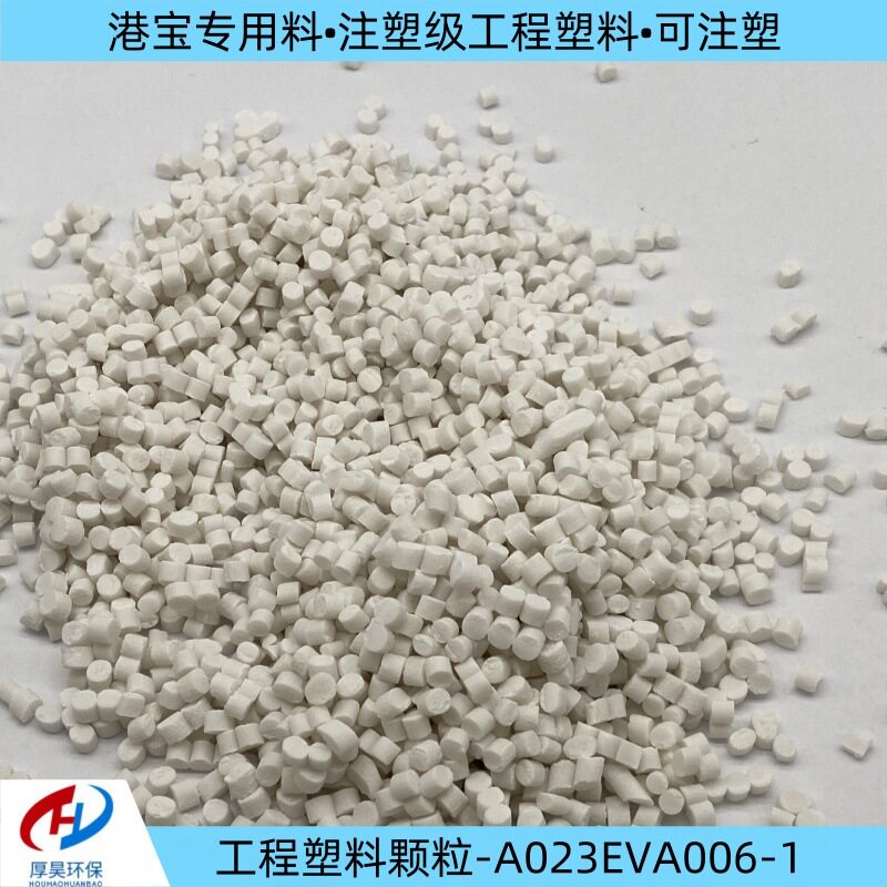 白色EVA改性颗粒注塑级港宝用