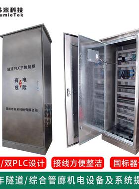 隧pSM-PLCl道c主机电交通管理控制系统隧道站P苏LC控制柜成套米科