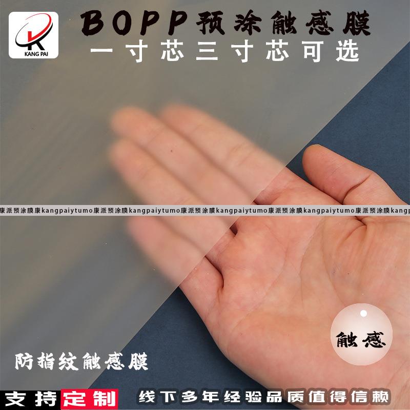 BOPP预涂膜触感膜412鹅绒膜感膜bop防指感纹触膜肤即p涂触感膜直