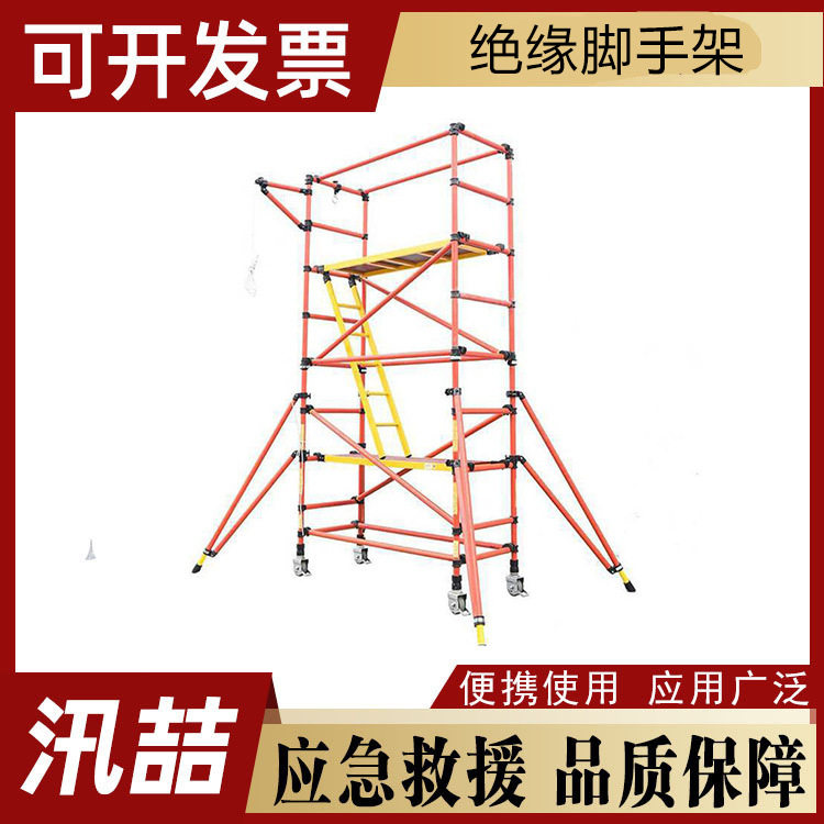 绝缘脚手架可移动拆卸检修平