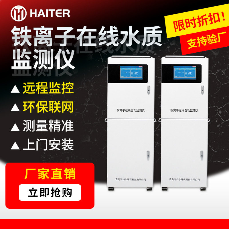 铁离子在线水质监测仪污水实时