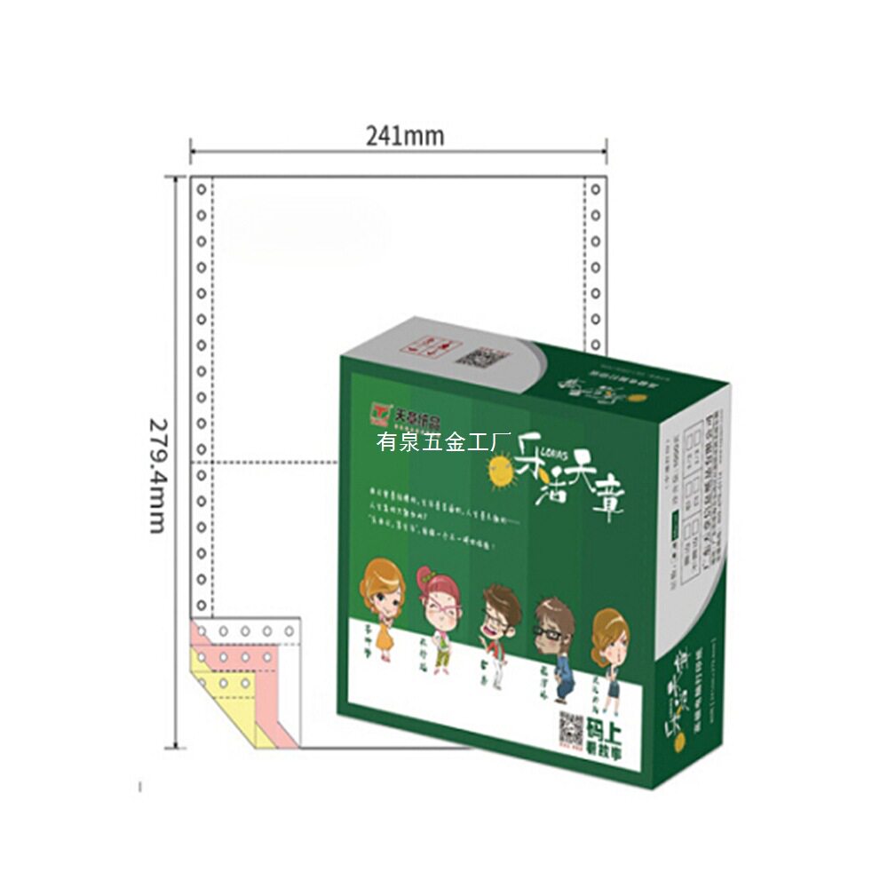乐活天章针式连打纸二三四五联