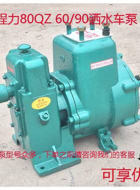 80QZF60/0自洒6水车无品牌/水泵吸5QZ940/50高压洒水泵原厂其他
