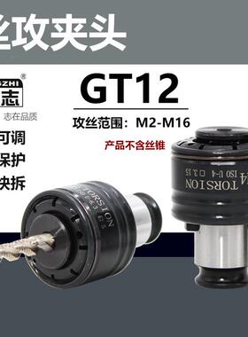 GT12机攻丝夹头扭力过载保48052攻丝机攻牙防换断快护丝攻筒夹丝