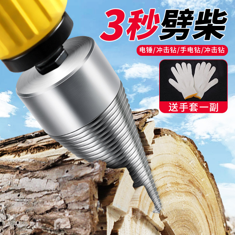 劈柴家用农村机电动冲击钻头分裂锥电锤电镐辟材火破木头工具