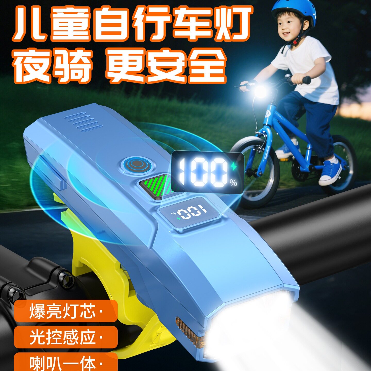 儿童夜骑前灯灯光感应喇叭