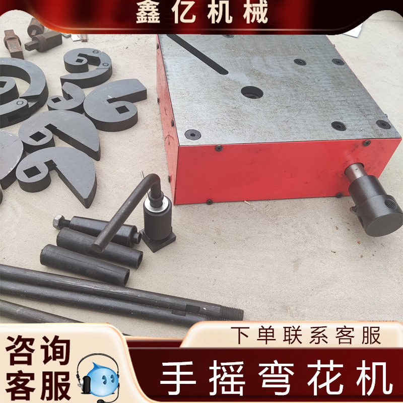 铁艺折弯工具楼梯扶手花架手动弯花设备手动铁艺弯花机