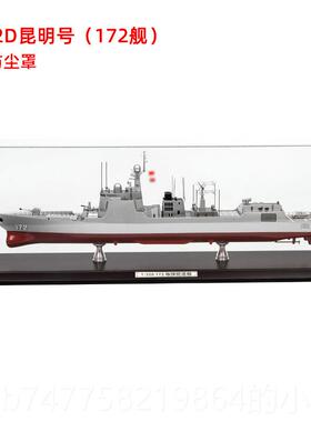 正品7尔博052D导弹驱逐舰模型05C军舰合金2船模12 171可定制舷特