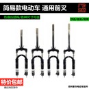 置 16寸通用前叉减震装 电动车前叉简易款 电动车前减震前轮支架14
