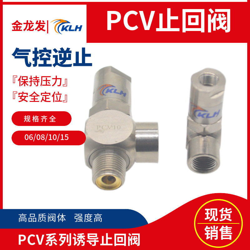 空气诱导止回阀PCV06 PCV08 PCV10F PCV15 压力保持 气缸定位装置