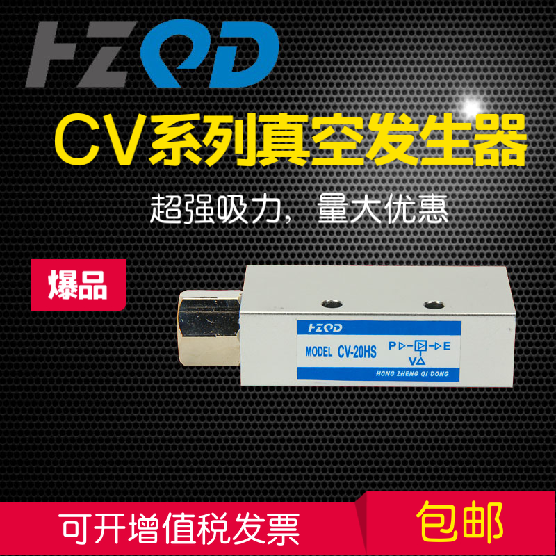 鸿正真空产生器CV-20HS负压产生器 吸盘负压控制真空阀10/15/25HS