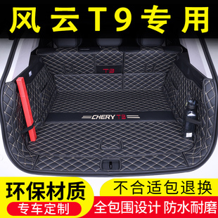 24款 饰 奇瑞风云T9后备箱垫全包围7座5专用汽车用品内饰尾箱垫改装