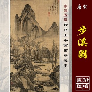 唐寅步溪图高清微喷唐伯虎山水画明清山水画临摹画稿仿古装饰画芯