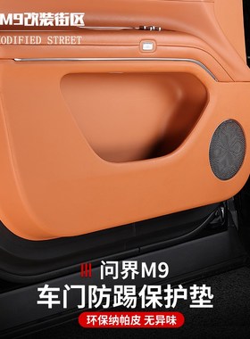 适用于问界M9改装车门防踢垫B柱防护垫门板保护垫内饰汽车用品