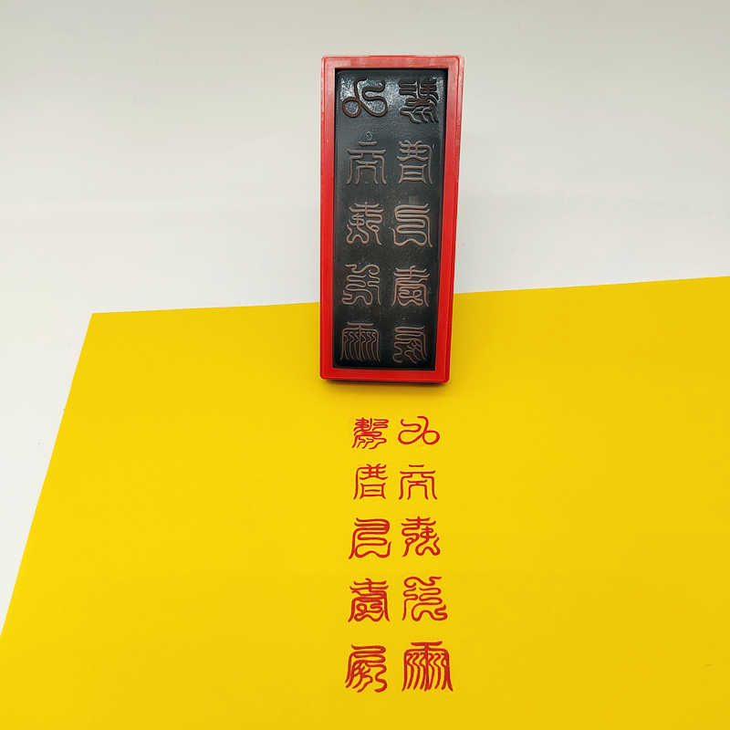 十字天经印章九天应元雷声普化天尊印自动出油光敏印章支持定制