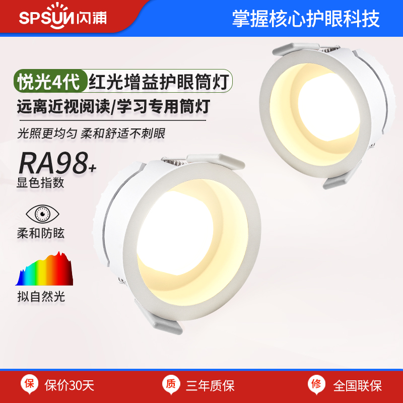 闪浦全光谱护眼led筒灯天花嵌入式客厅高显Ra98无可视频闪蓝光RG0