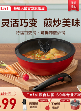 Tefal/特福可拆卸百变套锅不粘煎锅炒锅烹饪锅家用不沾锅煎炒锅