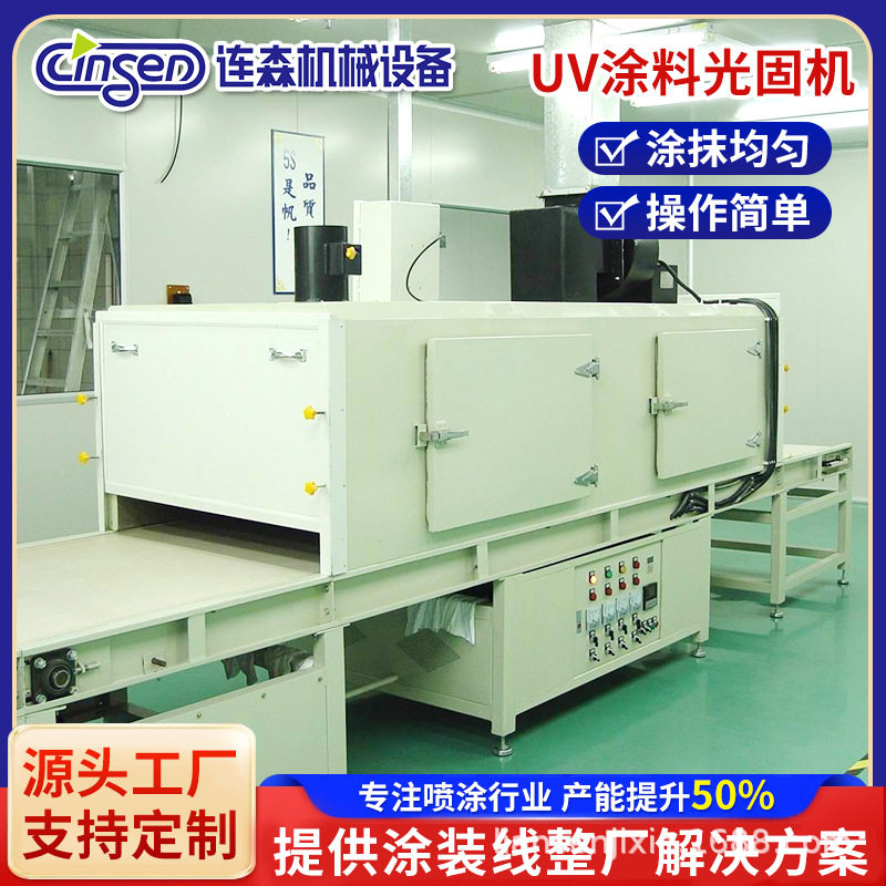 UV油光固机、UV光固化机、UV炉、隧道式烘干炉、IR红外线带UV烘干