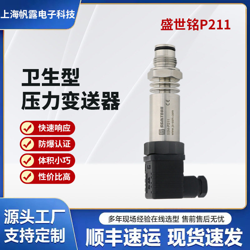 盛世铭P211高精度系列卫生型智能压力变送器水汽液油压压力变送器