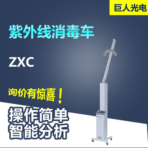江苏巨光紫外线消毒车ZXC型 喷塑带石英灯管二支 紫外线消毒